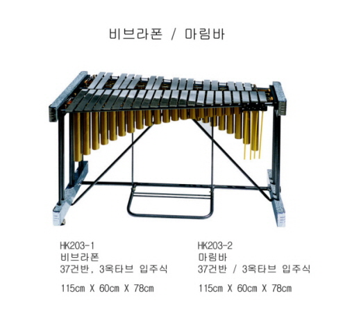 203비브라폰&마림바.jpg